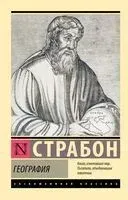 География - Страбон - 2025 год
