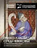 Греко-латинское Средневековье - Вальтер Бершин - 2024 год