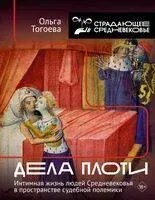 Дела плоти - Ольга Тогоева - 2024 год