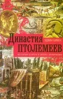 Династия Птолемеев. История Египта в эпоху эллинизма - Эдвин Бивен - 2026 год