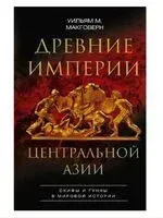 Древние империи Центральной Азии. Скифы и гунны в мировой истории - У. Макговерн - 2025 год