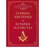 Древние мистерии и история масонства - Чарлз Ледбитер - 2025 год