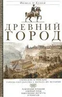 Древний город. Греческие и римские города-государства с начала их истории - Фюстель Куланж - 2024 год