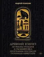 Древний Египет - Андрей Плаксин - 2025 год