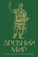 Древний мир - Сергей Нечаев, Серж Нонте - 2025 год
