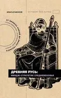 Древняя Русь: имидж-стратегии Средневековья - Илья Агафонов - 2025 год