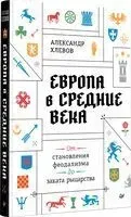 Европа в средние века - Александр Хлевов - 2026 год