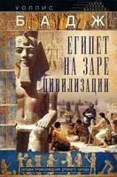 Египет на заре цивилизации - Уоллис Бадж - 2024 год