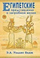 Египетские представления о загробной жизни - Уоллис Бадж - 2026 год