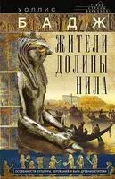 Жители долины Нила. Подробности культуры, верований и быта древних египтян - Уоллис Бадж - 2024 год