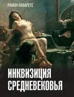 Инквизиция Средневековья - Рамон Наварете - 2024 год