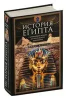 История Египта c древнейших времен до персидского завоевания - Джеймс Брэстед - 2023 год