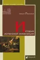 История испанской инквизиции - Самуил Лозинский - 2022 год