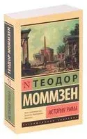 История Рима - Теодор Моммзен - 2024 год