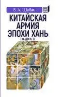 Китайская армия эпохи Хань (I в. до н. э.) - В. Шабан - 2022 год