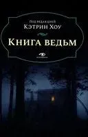 Книга ведьм - Кэтрин Хоу - 2026 год