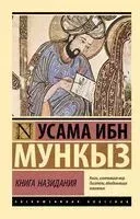 Книга назидания - Усама ибн Мункыз - 2025 год