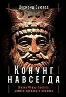 Конунг навсегда. Жизнь Олава Святого, самого кровавого викинга - Д. Сьюард - 2026 год
