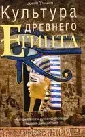 Культура Древнего Египта. Материальное и духовное наследие народов долины Нила - Джон Уилсон - 2024 год