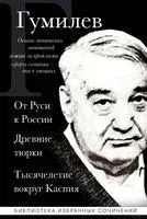 Лев Гумилев. От Руси к России. Древние тюрки. Тысячелетие вокруг Каспия - Лев Гумилев - 2023 год