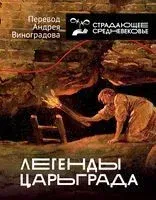 Легенды Царьграда - Андрей Виноградов - 2021 год