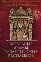 Любовные драмы византийских василевсов - Евгений Старшов - 2025 год