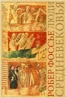 Люди средневековья - Робер Фоссье - 2020 год