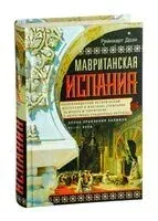 Мавританская Испания. Эпоха правления халифов. VI—XI века - Дози Рейнхарт - 2021 год