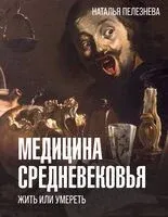 Медицина Средневековья: жить или умереть - 2024 год