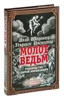 Молот ведьм. Руководство святой инквизиции - Генрих Крамер, Яков Шпренгер - 2024 год