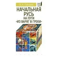 Начальная Русь. На пути "из варяг в греки" - О. Губарев