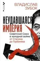 Неудавшаяся империя. Советский Союз в холодной войне от Сталина до Горбачева - Владислав Зубок - 2025 год