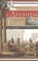 Один день в Древнем Риме - Уильям Дэвис - 2021 год