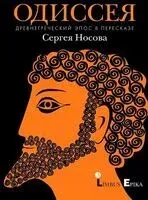 Одиссея. Древнегреческий эпос в пересказе Сергея Носова - Сергей Носов - 2024 год