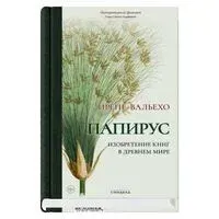 Папирус. Изобретение книг в Древнем мире - Ирене Вальехо - 2025 год