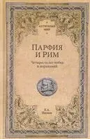 Парфия и Рим. Четыреста лет побед и поражений - Леонид Наумов - 2026 год