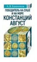 Победитель на суше и на море Констанций Август - Андрей Банников