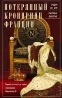 Потерянный кронпринц Франции. Борьба за власть и тайна наследника Наполеона III - Эндрю Дж. Роу, С. Ферлонг - 2020 год