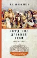 Рождение Древней Руси. Взгляд из XXI века - Константин Аверьянов - 2022 год