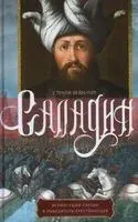 Саладин. Всемогущий султан и победитель крестоносцев - Стэнли Лейн­-Пул - 2020 год