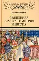 Священная Римская империя и Европа - Дмитрий Боровков - 2022 год