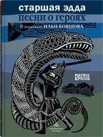 Старшая Эдда. Песни о героях в пересказе Ильи Бояшова - Илья Бояшов - 2023 год