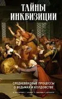 Тайны инквизиции: средневековые процессы о ведьмах и колдовстве - 2023 год