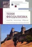 Тени феодализма. Тексты, понятия, образы - 2025 год