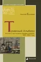 Туманный Альбион. Англия и англичане глазами русских. 1825-1853 годы - Николай Ерофеев - 2022 год