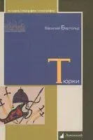 Тюрки. Двенадцать лекций по истории тюркских народов Средней Азии - Василий Бартольд - 2024 год