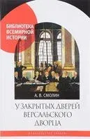 У закрытых дверей Версальского дворца - Анатолий Смолин - 2017 год