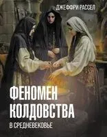 Феномен колдовства в Средневековье - Бертран Рассел - 2024 год