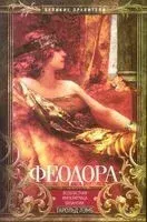 Феодора. Всевластная императрица Византии - Гарольд Лэмб - 2025 год