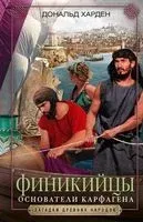Финикийцы. Основатели Карфагена - Дональд Харден - 2022 год